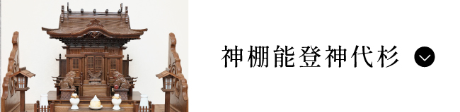 神棚能登神代杉