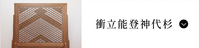 衝立能登神代杉