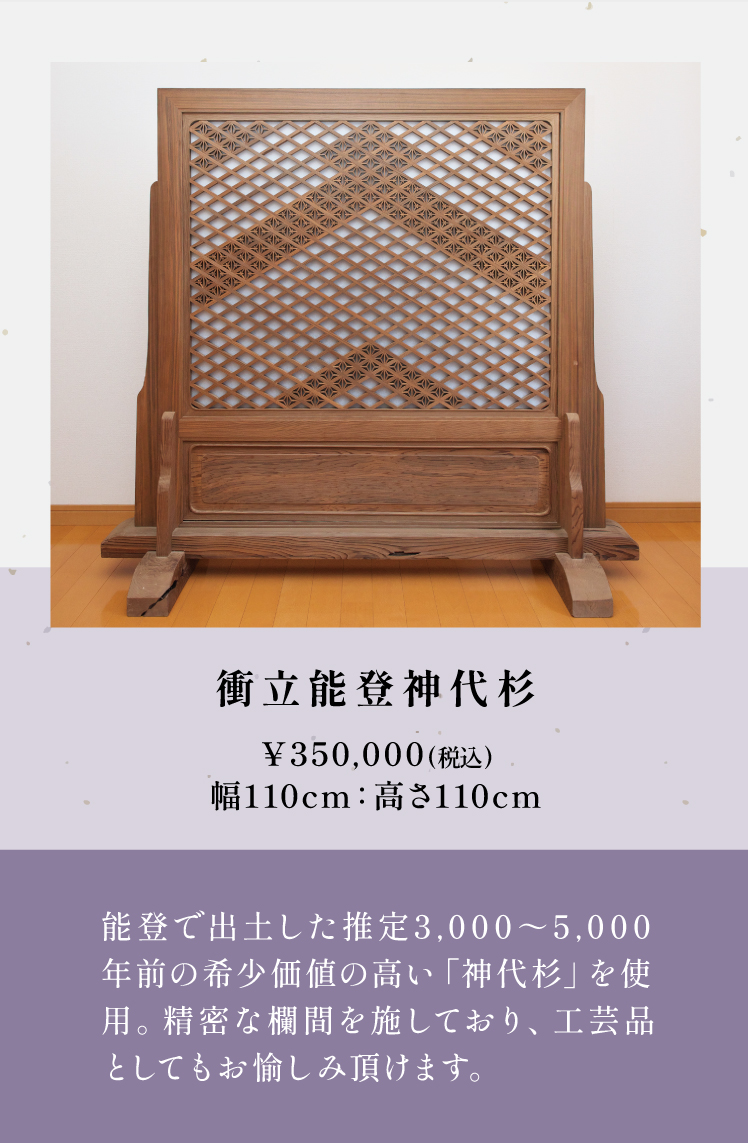 衝立能登神代杉